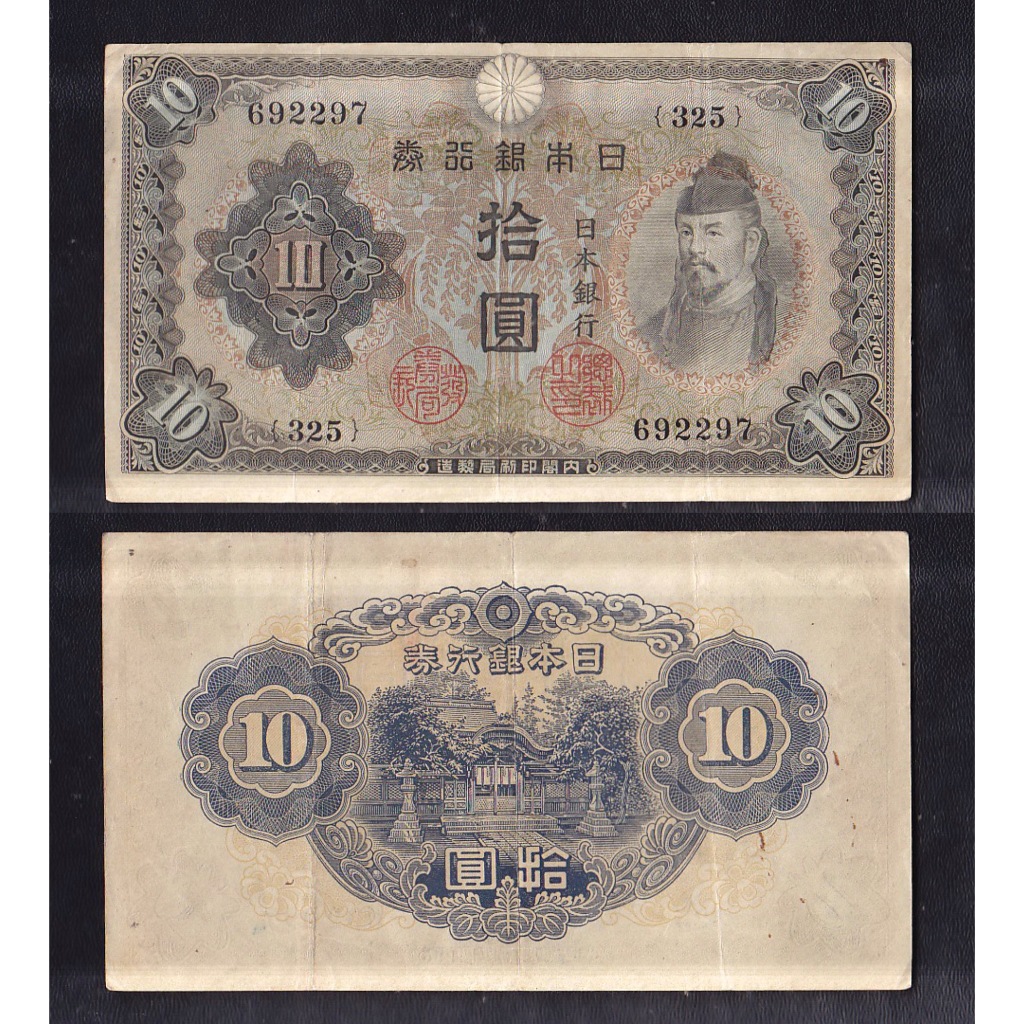 Uang kertas asing Jepang - 10 Yen tahun 1946 ..