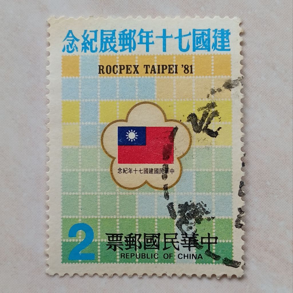 

Perangko Prangko Kuno Taiwan Republic of China 1981 ROCPEX TAIPEI '81 - YN2498