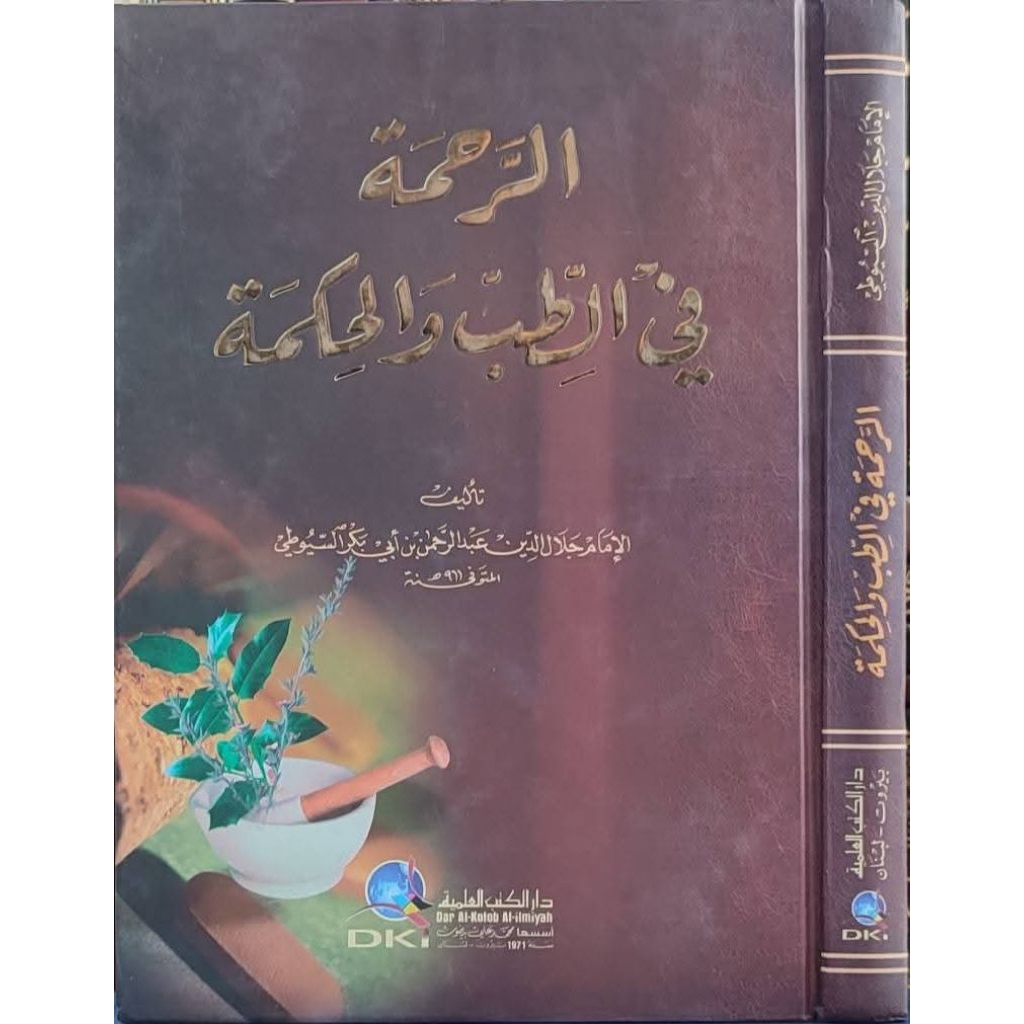 Ar Rahmah Fi Thib Wa Hikmah || DKI || ( الرحمة في الطب و الحكمة )