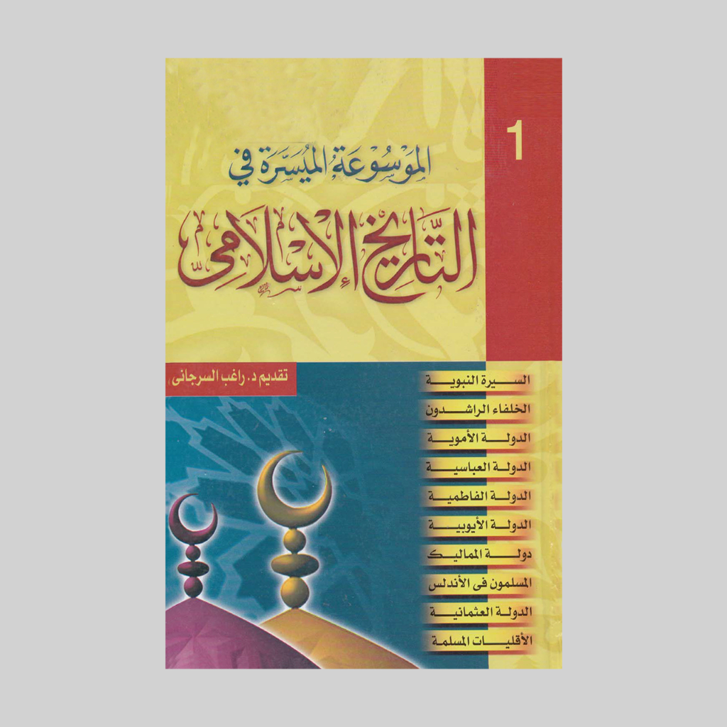 Kitab Mausu'ah Muyassarah fi Tarikh Islami