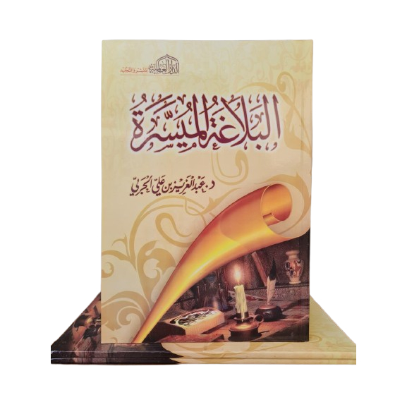 Al Balaghoh Al Muyassaroh البلاغة الميسرة