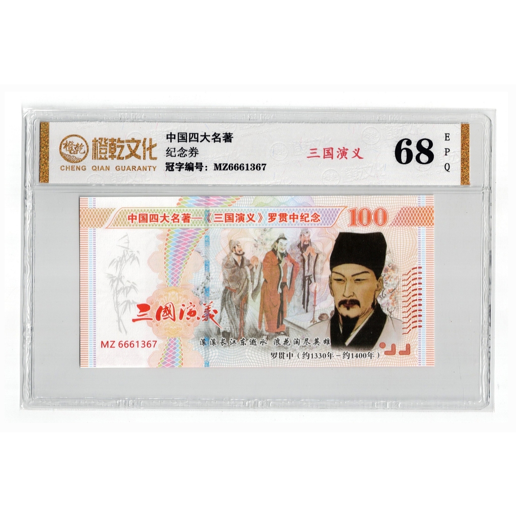 Uang Kertas China Testnote 100 Four Chinese Classics Luo Guanzhong