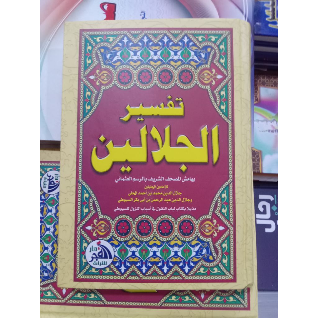 تفسير الجلالين