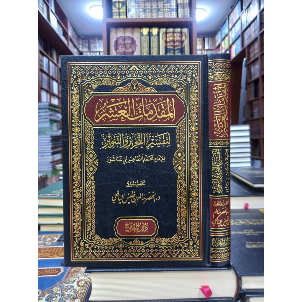 AL MUQODIMAH AL ASYR LI TAFSIR AT TAHRIR WA TANWIR