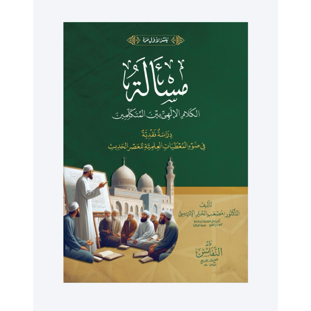 مسألة الكلام الإلهي بين المتكلمين  Terbaru… العقيدة الإسلامية || الفلسفة الإسلامية || Ilmu Kalam