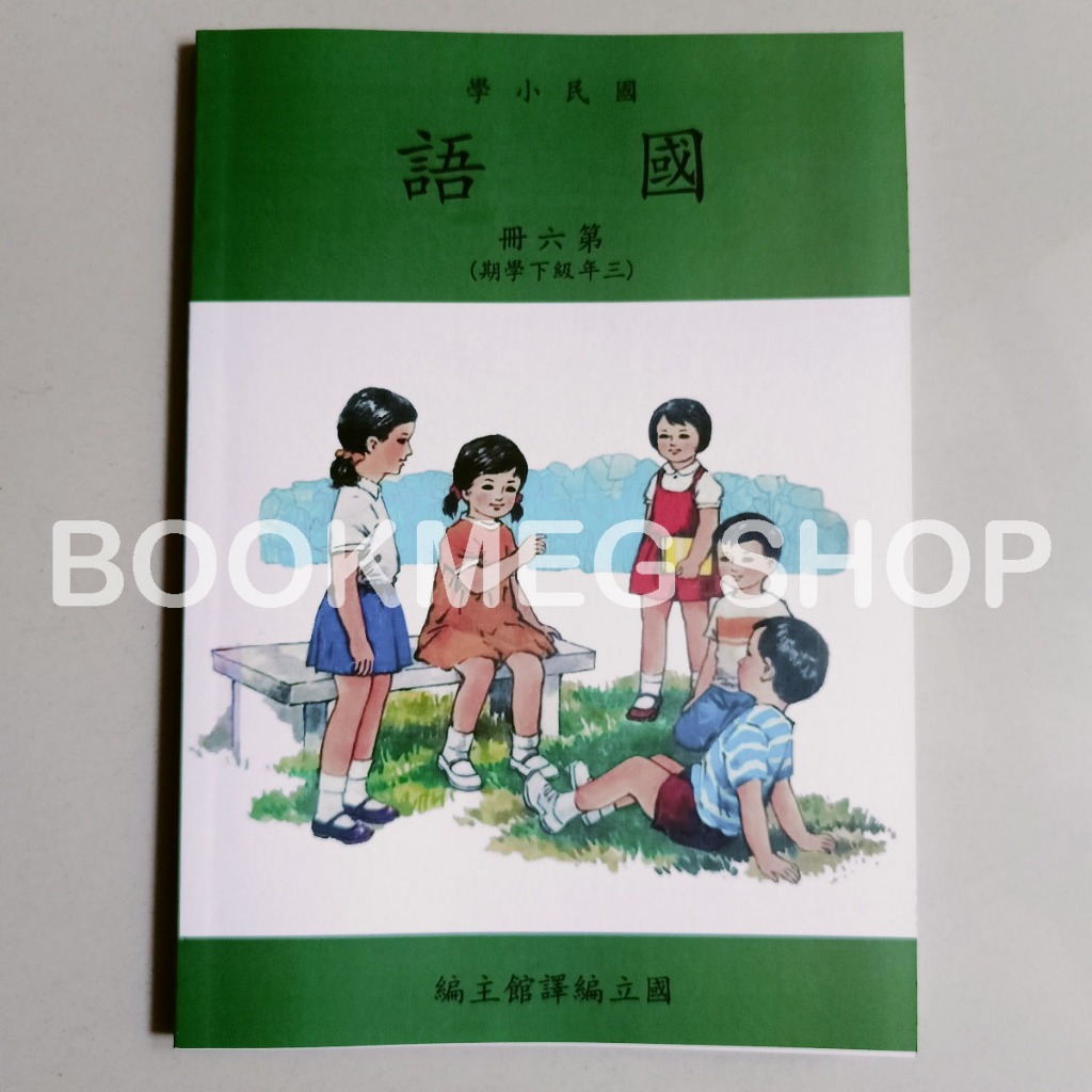 BUKU MANDARIN TAIWAN GUO MIN XIAO XUE 6