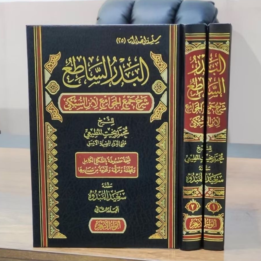Kitab Al Badru Sathi' Syarh Jam'ul Jawami'/Jawame (البدر الساطع شرح جمع الجوامع لإبن السبكي)