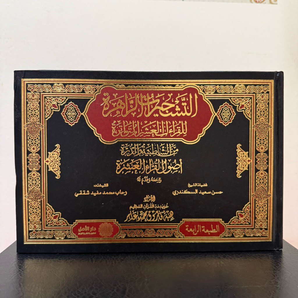 KITAB AT TASYJIROT AZ ZAHIROH LI QIROAH AL ASYR AL MUTAWATIROH التشجرات الزاهرة للقراءات العشر المتو