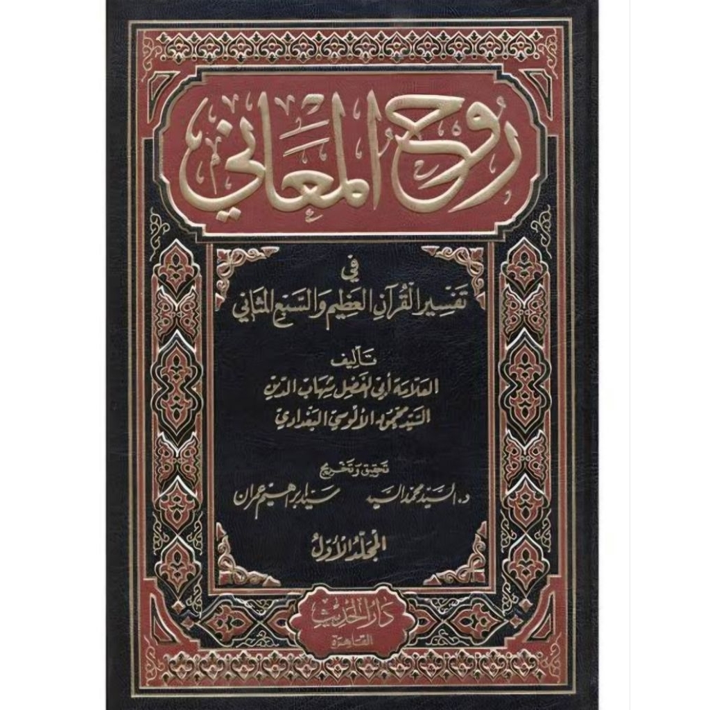 Tafsir Ruhul Maani Darul Hadits 15 jilid/Ruhul Ma'ani ||