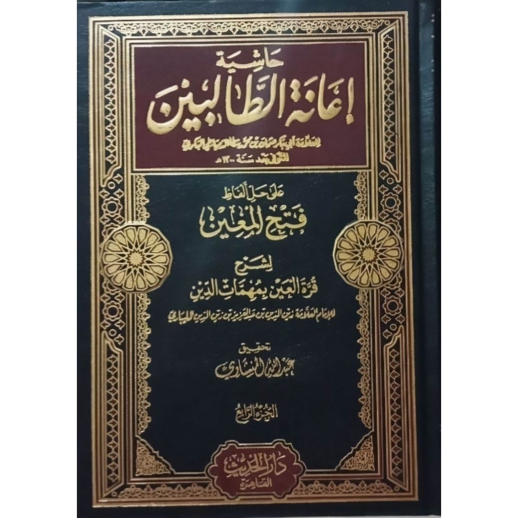 Ianatut Tholibin Darul Hadits 4 jilid/Hasyiyah Ianatut Tholibin/I'anah ||