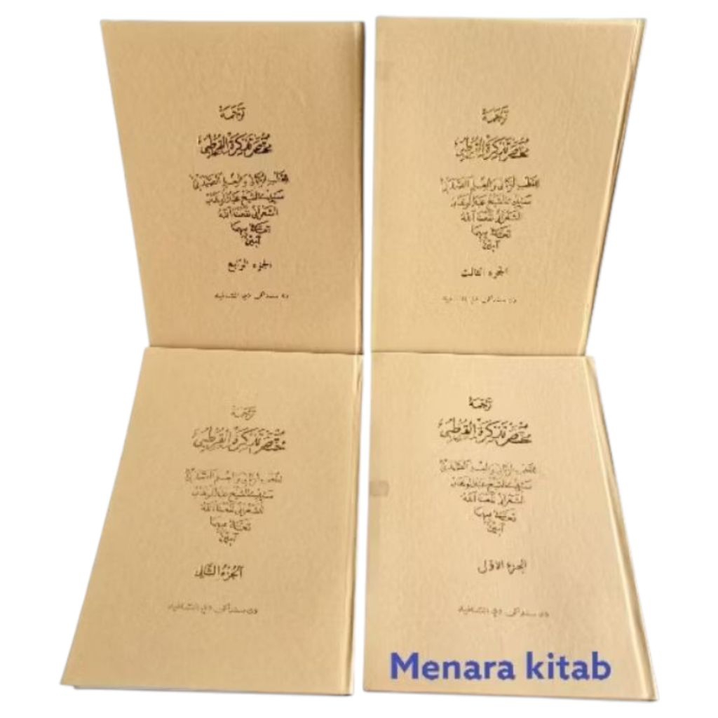 

TERJEMAH KITAB TADZKIROTUL QURTUBI,DAPAT 1SET/4JUZ, BHS SUNDA(TADKIROTUL QURTUBI)KURTUBI