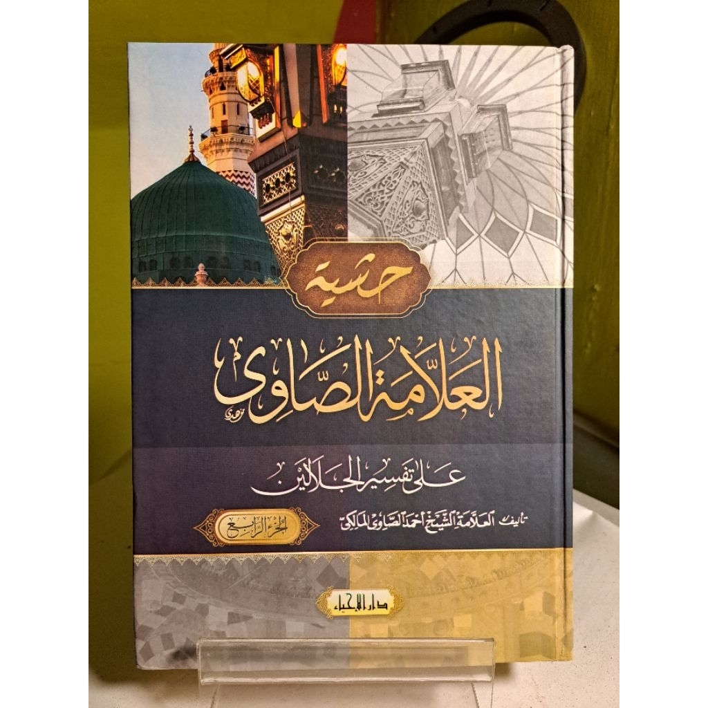 Hasyiah Showi Ala Tafsir Jalalain Darul Ihya