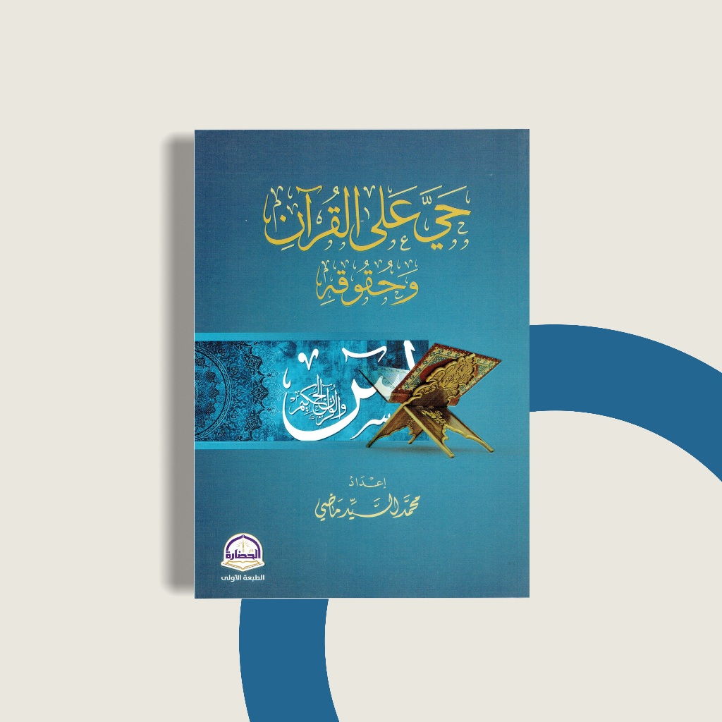 

Hayya Alal Quran Wa Huququhi