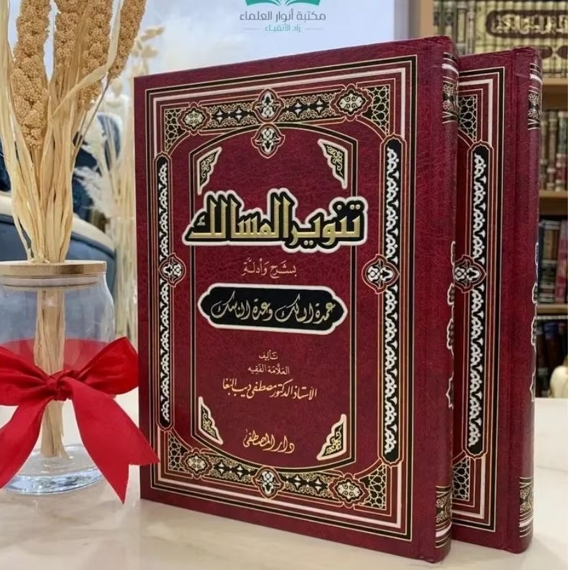 Tanwirul Masalik Syarh Umdatus Salik (تنوير المسالك بشرح وادلة عمدة السالك)