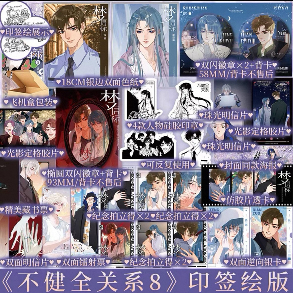 [Ready Stock] Manhua Bu Jian Quan Guan Xi Vol.08 | Komik Mandarin