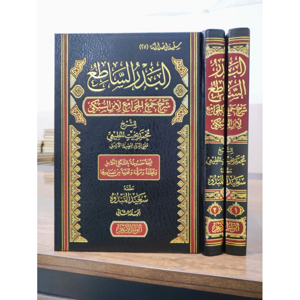 KITAB||Al Badru Al Sathi' Syarah Jamul Jawami'|| البدر الساطع شرح جمع الجوامع