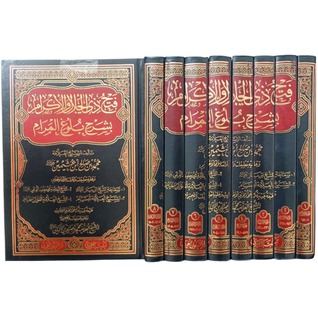 Fathu Zil Jalal Wal Ikram DAL | فتح ذي الجلال والإكرام بشرح بلوغ المرام - الدار العالمية