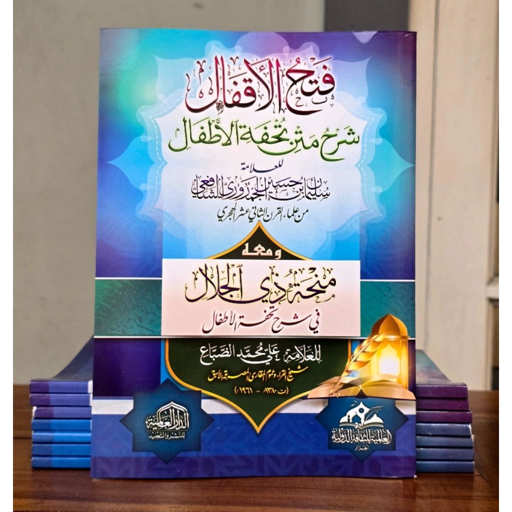 فتح الأقفال شرح متن تحفة الأطفال ومعه منحة ذي الجلال في شرح تحفة الأطفال Fathul Aqfal Syarh Tuhfatil