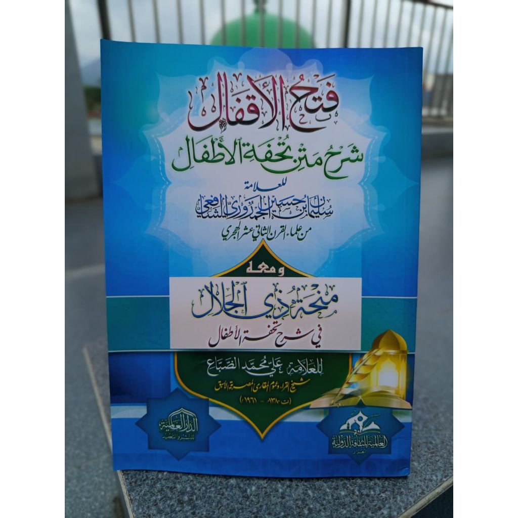 KITAB Fathul Aqfal Syarah Tuhfatul Athfal Syarh Matn Tuhfat al-Atfal_Wa ma'ahu Minhah Dzi al-Jalal f