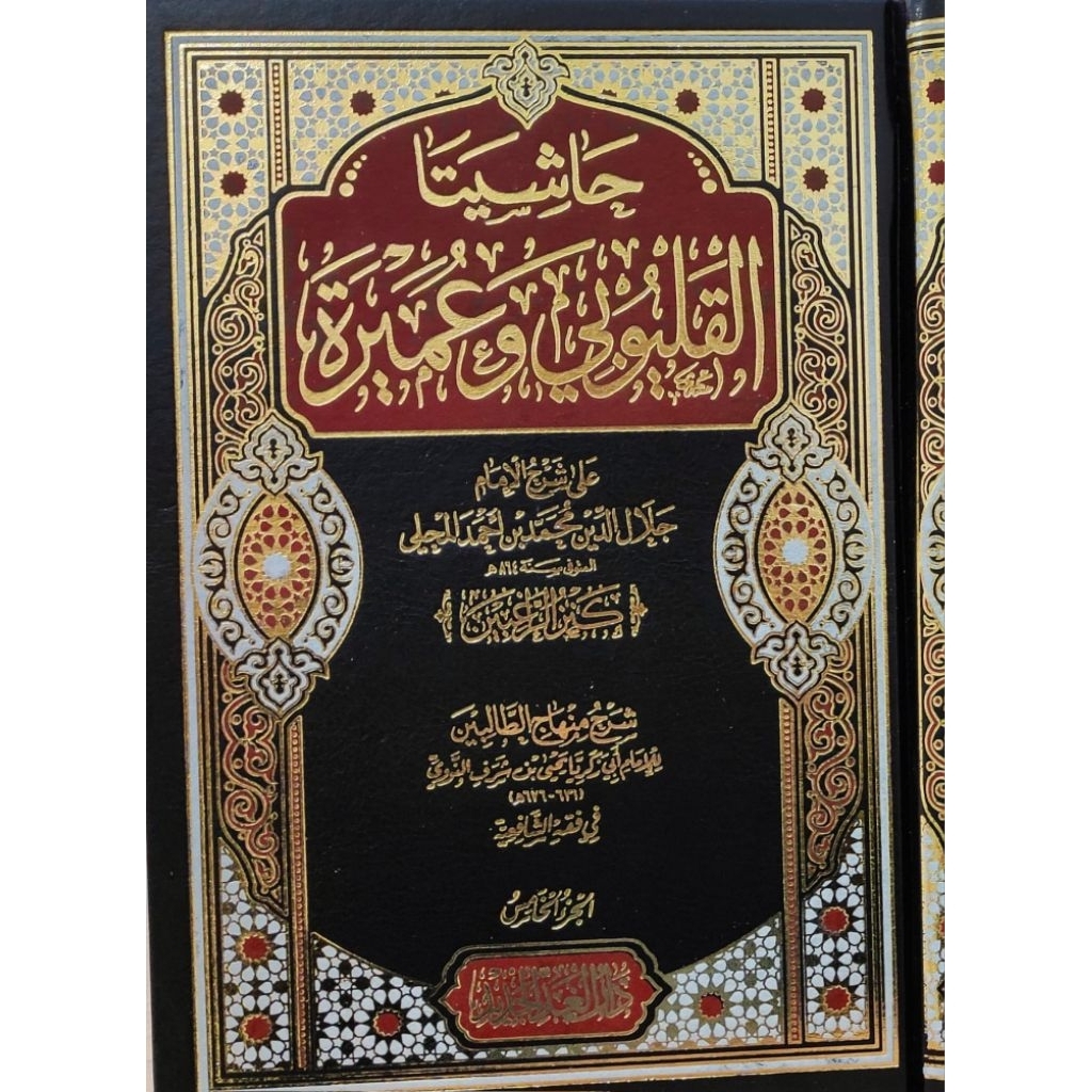 Hasyiyata Qolyubi Wa Umairoh Darul Ghod Al Jadid 5 Jilid/Hasyiyah Qolyubi/Al Qolyubi ||