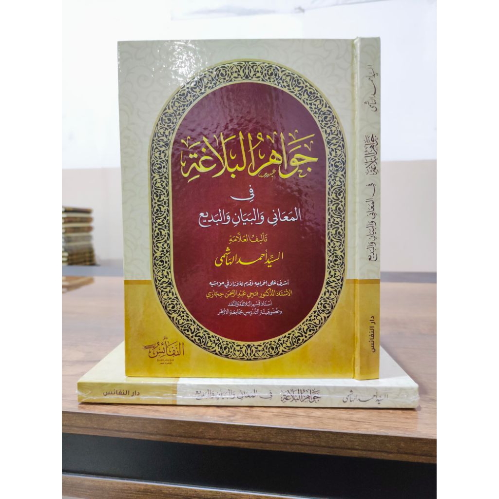 Jawahirul Balaghoh, Dar Nafais / Jawahir Al Balagoh / جواهر البلاغة، طبعة دار النفائس