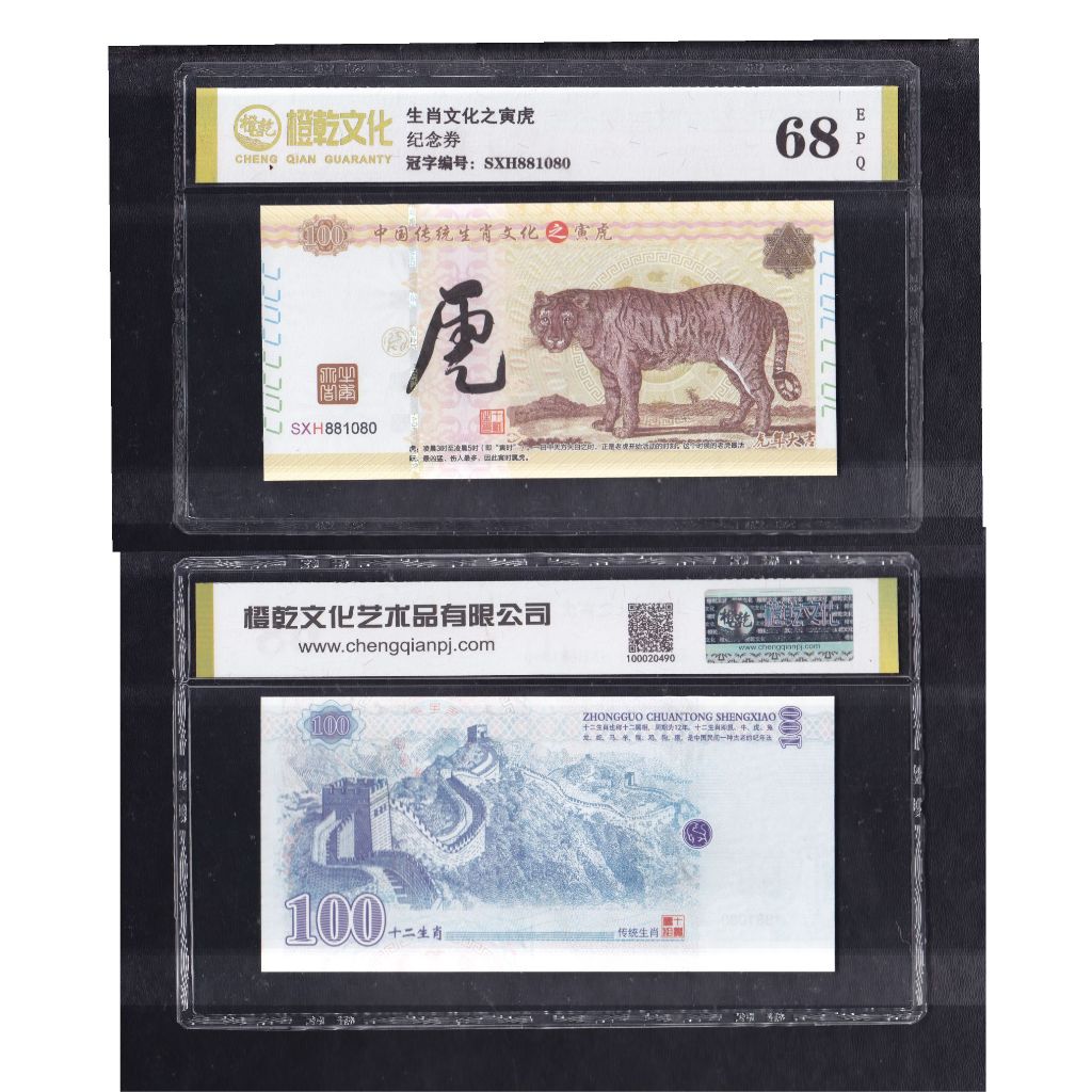 Uang kertas asing China CQG 68EPQ 'Testnote' Chinese Zodiak