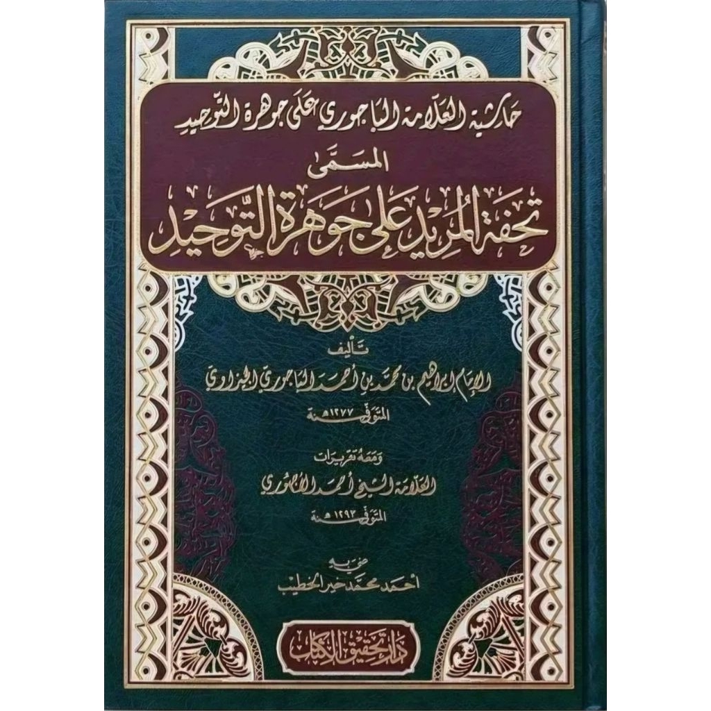 Tuhfatul Murid Dar Tahqiq Al Kitab/Tuhfatul Murid Syarah Jauharotut Tauhid ||