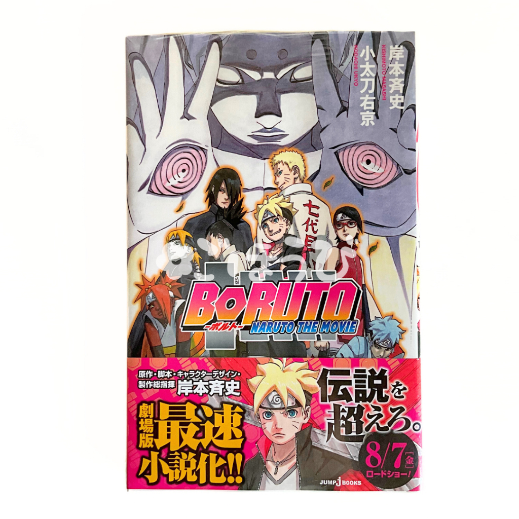 Light Novel BORUTO - Naruto The Movie - (JUMP j BOOKS)