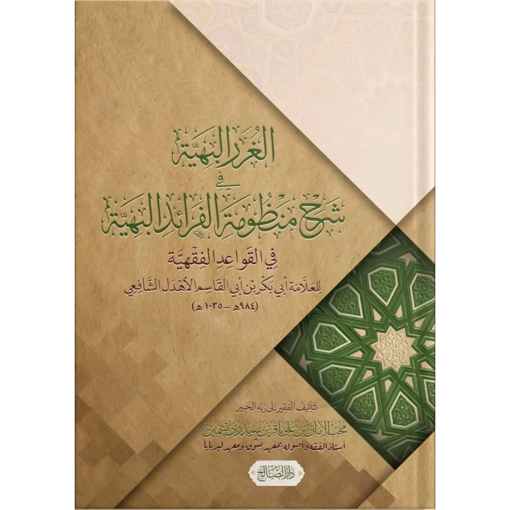 Al Ghurorul Bahiyah Syarah Mandzumah Faroidul Bahiyah - Darus Sholih - KH Muhib Aman Aly || الغرر ال
