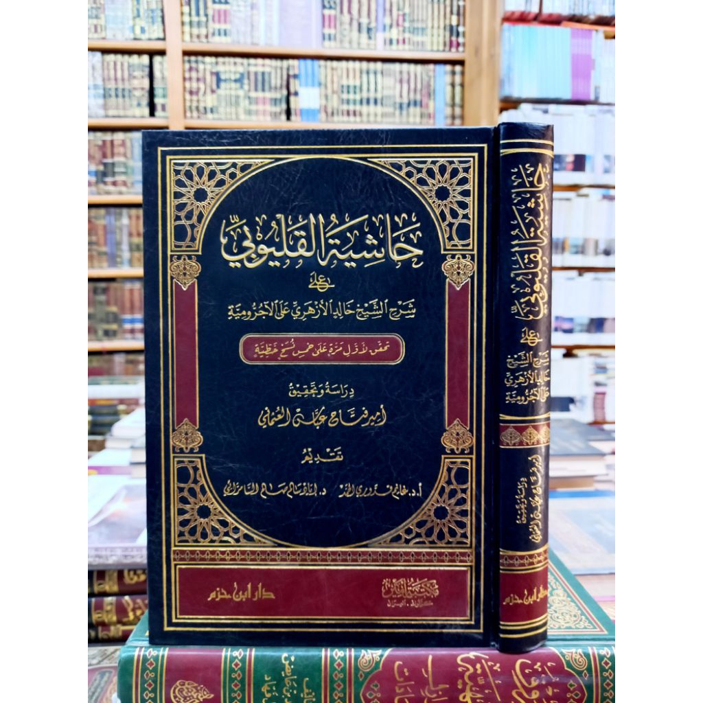 HASYIATUL QOLYUBI / HASYIAH QOLYUBI ( حاشية القليوبي)