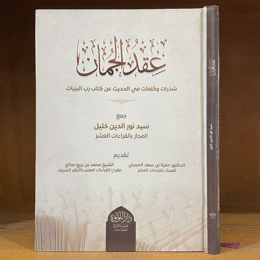 Kitab Langka Iqdul Juman Dar Luluah / Darul Lu'lu'ah