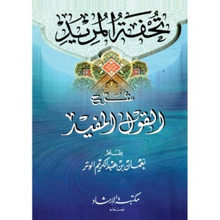 KITAB TUHFATUL MURID