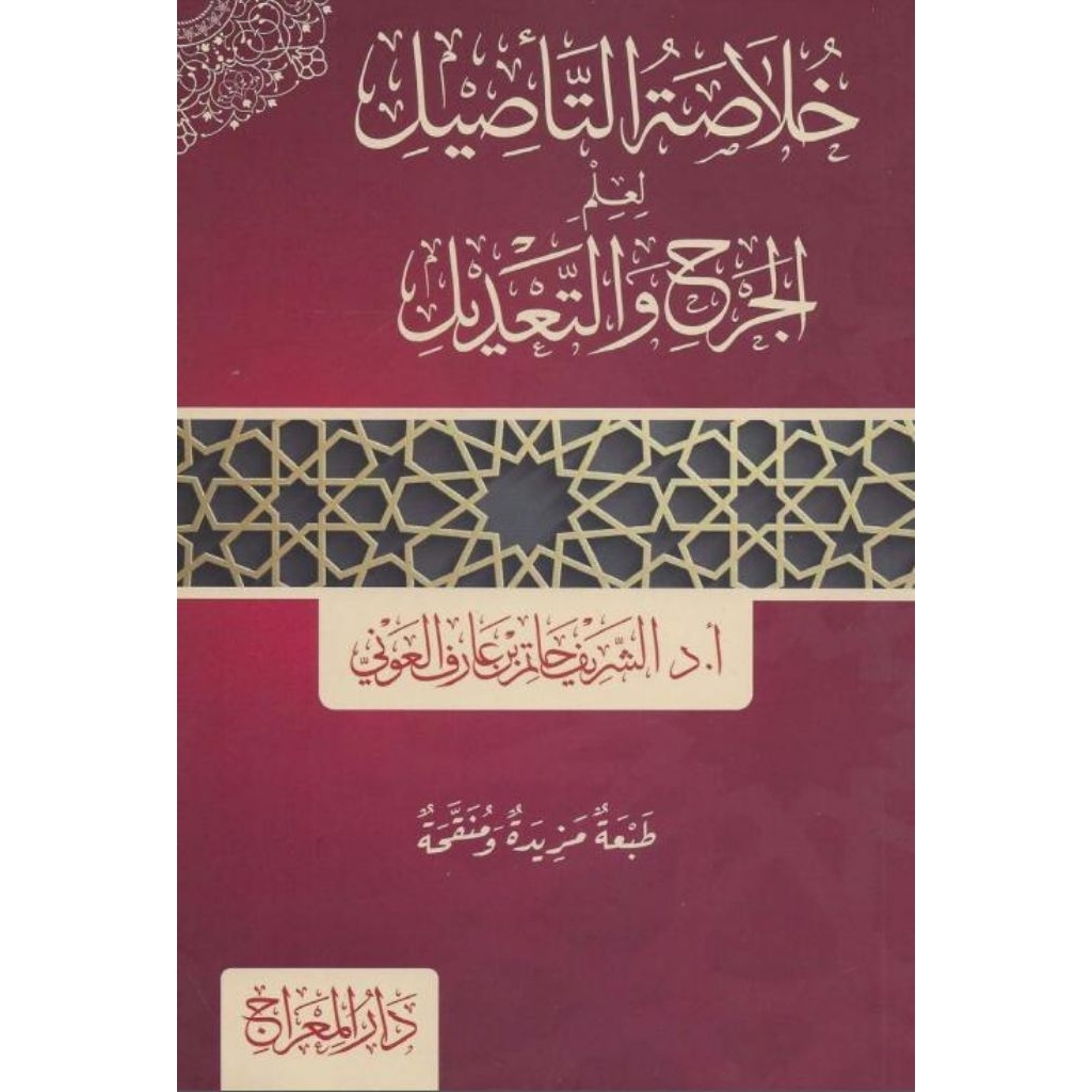 KHULASOH TA'SHIL FI ILM JARH WA TA'DIL