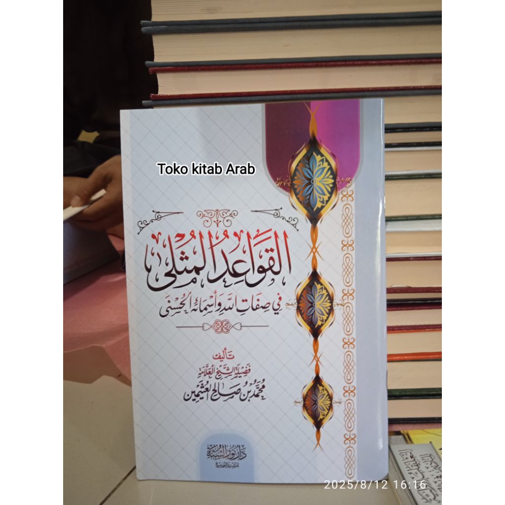 القواعد المثلى qowaidul mutsla alqowa'idul mutsla