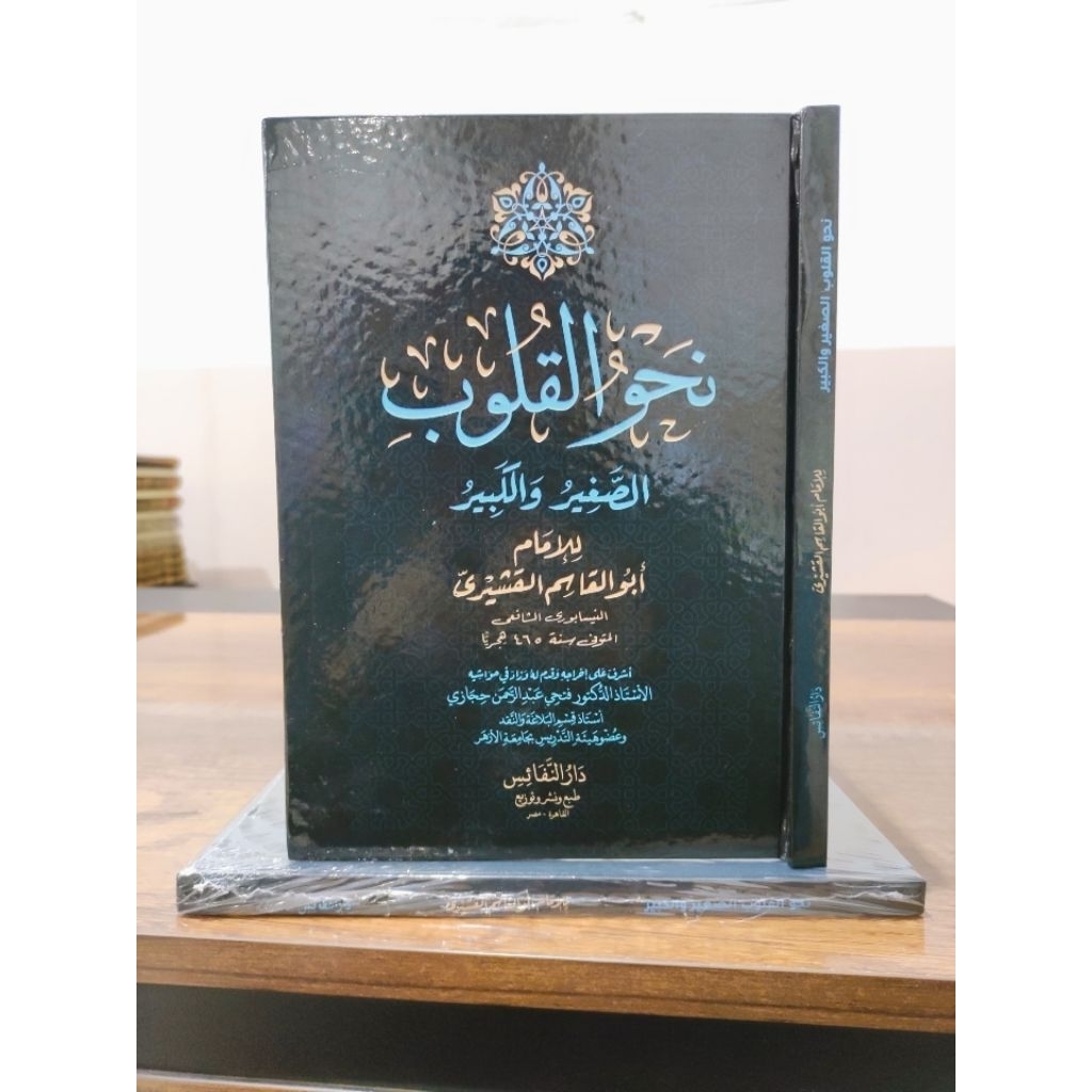 KITAB || NAHWUL QULUB AS-SHAGIR WAL KABIRIMAM QUSYAIRY
