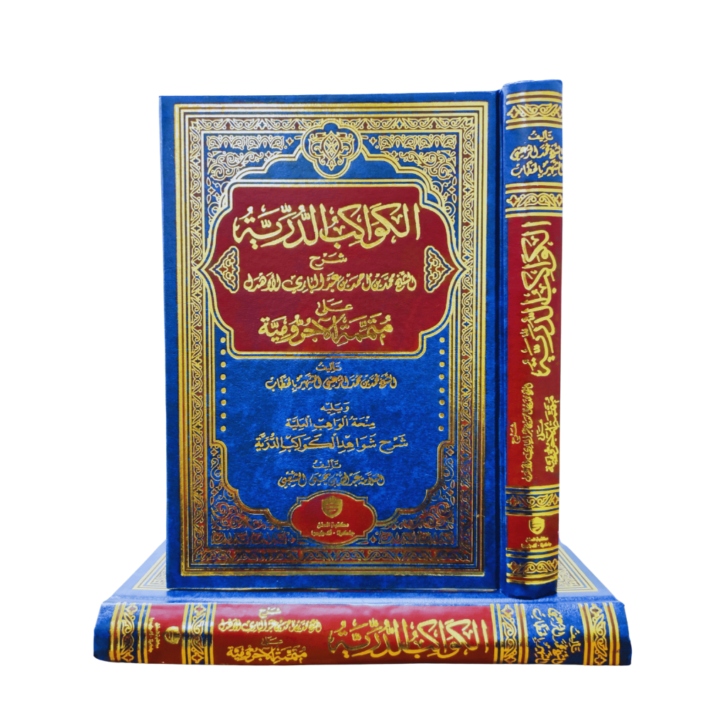 KAWAKIB DURRIYYAH MUTAMMIMAH JURUMIYAH |  الكواكب الدرية على متممة الآجرومية