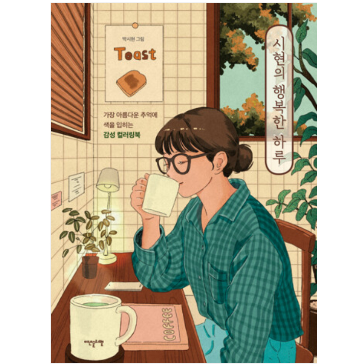 Shi Hyeon Happy Day Coloring Book Korea Buku Mewarnai Korea