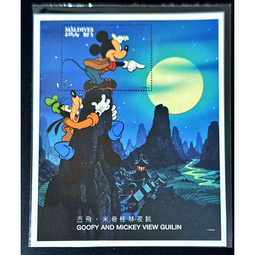

PRANGKO DISNEY MALDIVES SS GOOFY AND MICKEY VIEW GUILIN. MINT.