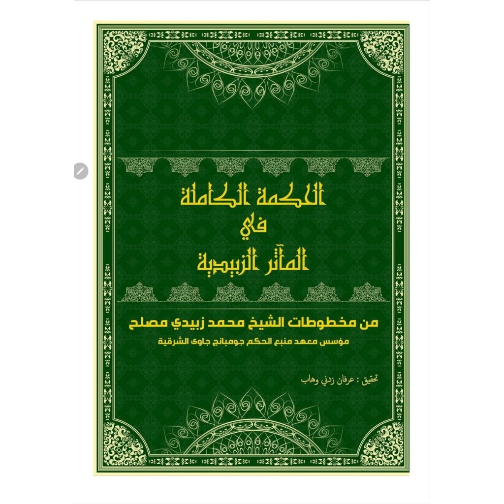 Al Hikmatul Kamilah | الحكمة الكاملة في الماثر الزبيدية | Buya Zubaidi