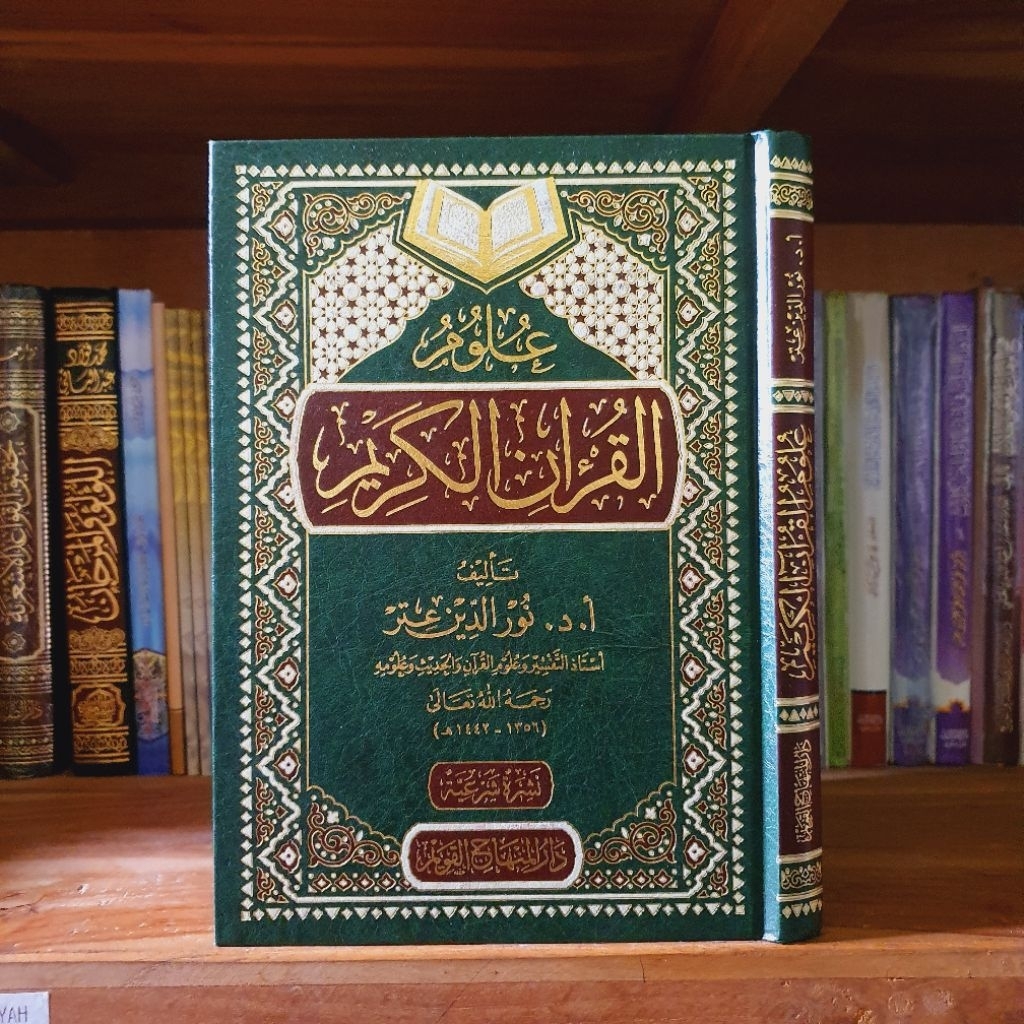 ULUMUL QUR'AN AL KARIM DR NURUDDIN ITHR || علوم القرآن