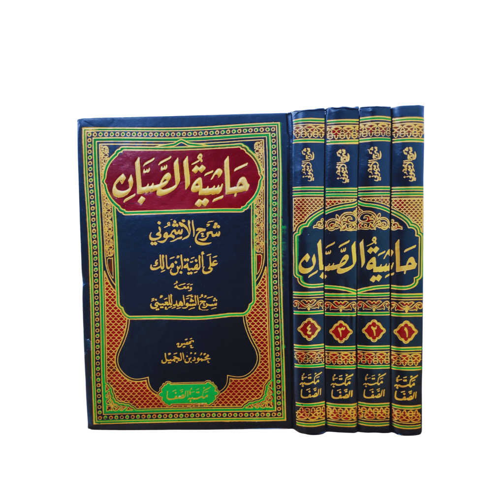 حاشية الصبان على شرح الاشموني | HASYIYATUS SHOBBAN | HASYIYAH SOBAN