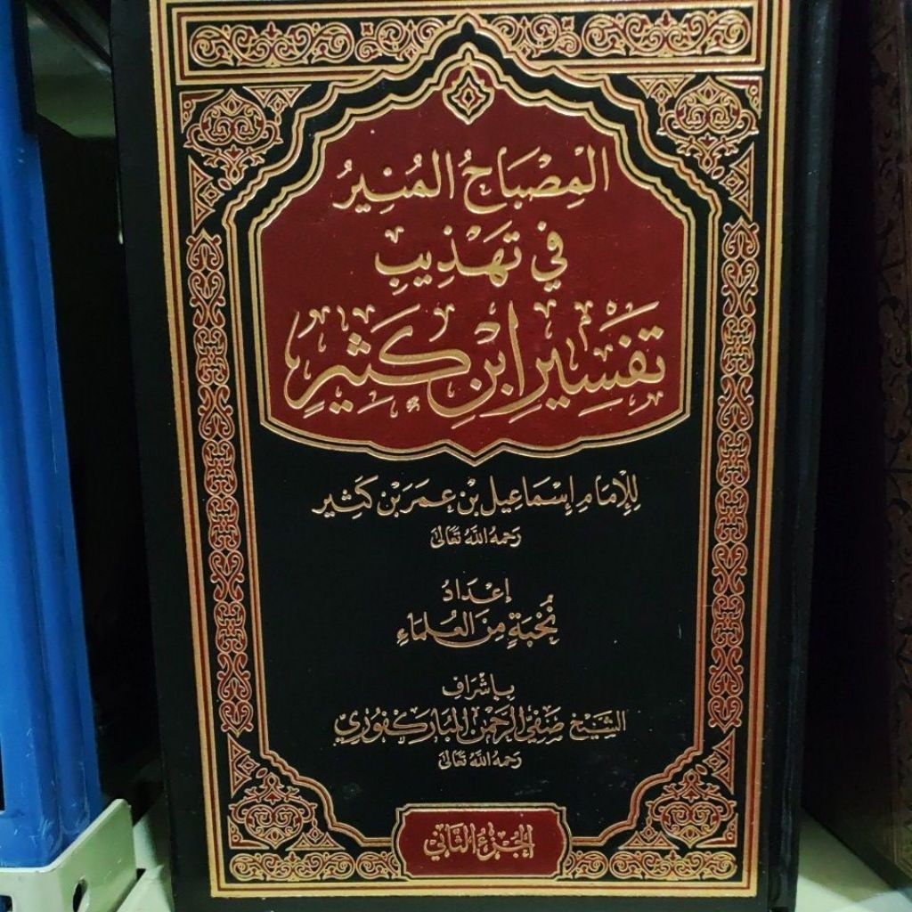 Almisbahul munir Fi tahdzib Tafsir Ibnu Katsir المصباح المنير في تهذيب تفسير ابن كثير