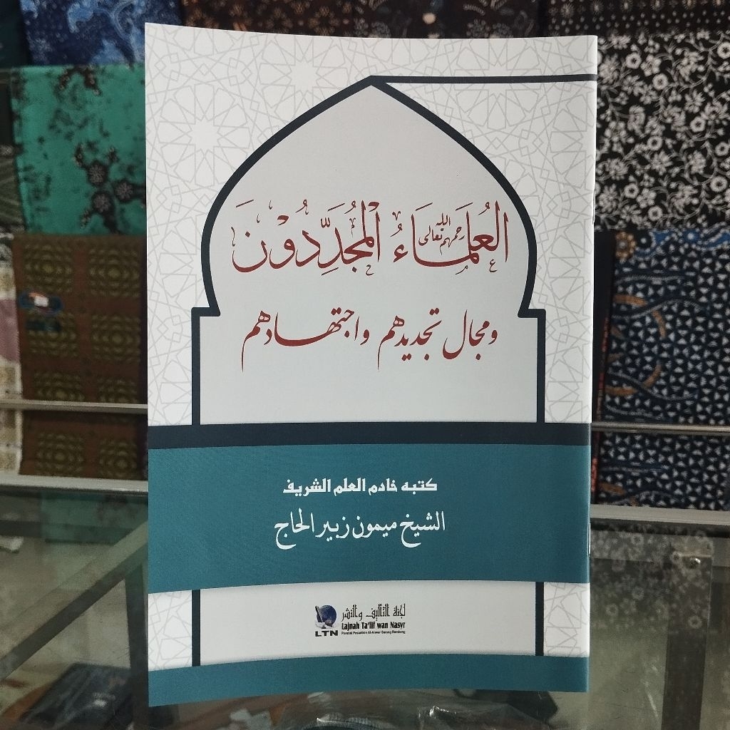 Al ulama'  Al mujaddidun _ العلماء المجددون