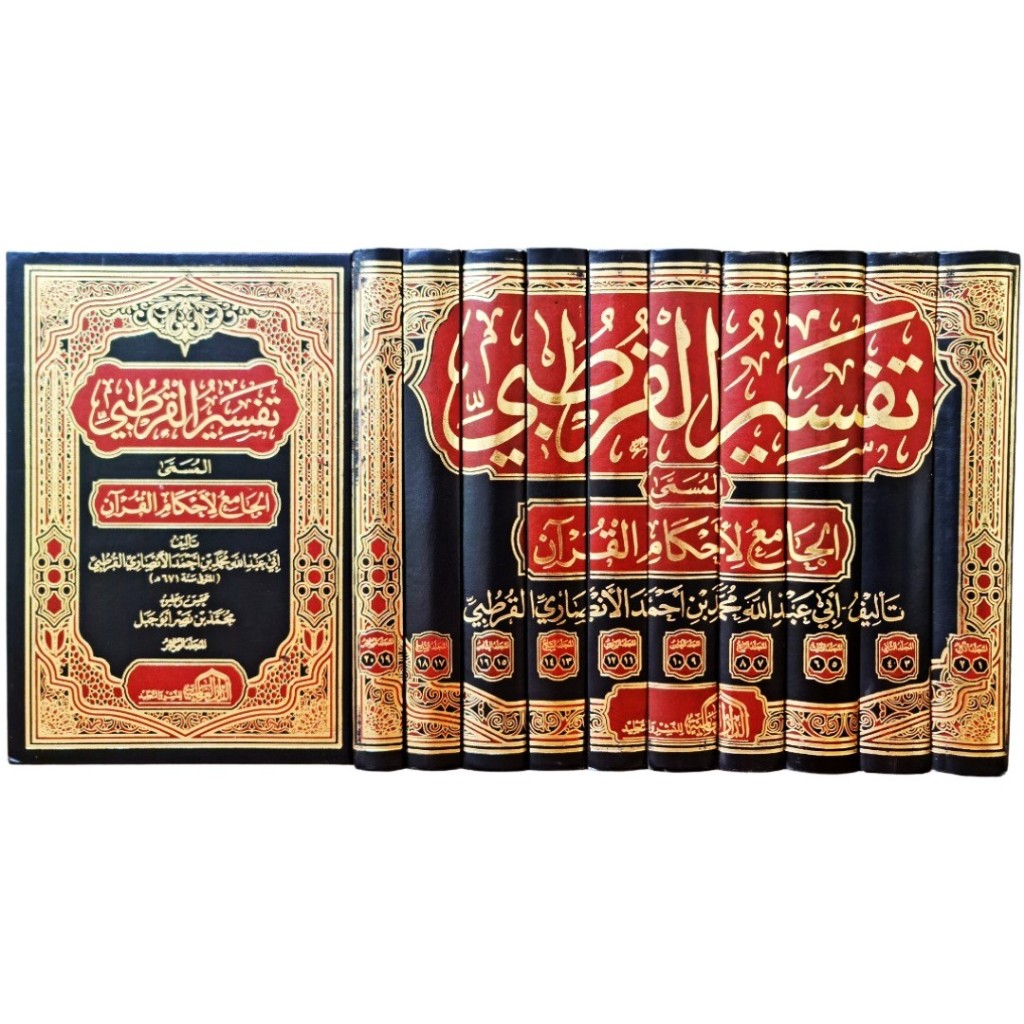Tafsir Al-Qurtuby DAL | تفسير القرطبي (الجامع لأحكام القرآن) - الدار العالمية