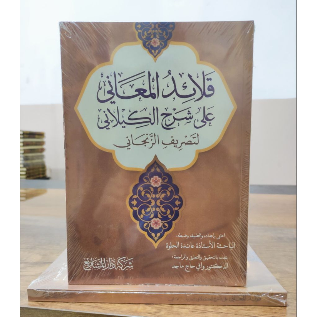 Kitab Qolaidul Maani Ala Syarah Kailani | QOLAID MA'ANI SYARAH KAYLANI LI TASRIF ZANJANI