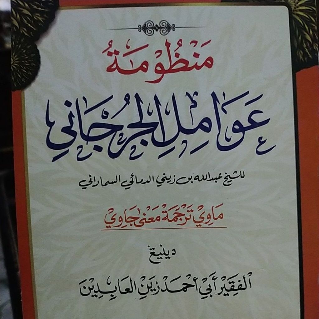Mandzumah awamil jurjani jawa / منظومة عوامل الجرجانى جاوى / mandhumah 'awamil jurjany jowo / mandum