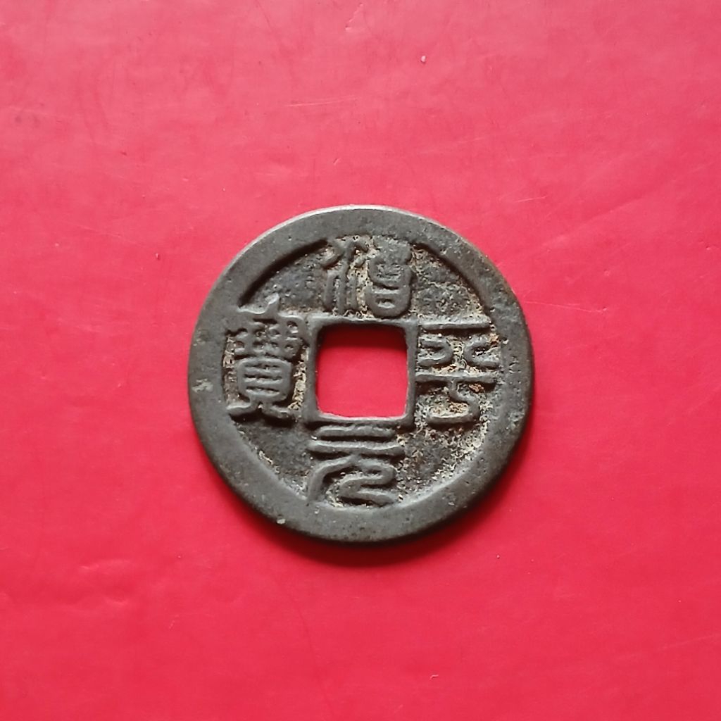 Koleksi Koin Gobog China ZHI PING YUAN BAO Th.1064-1067M