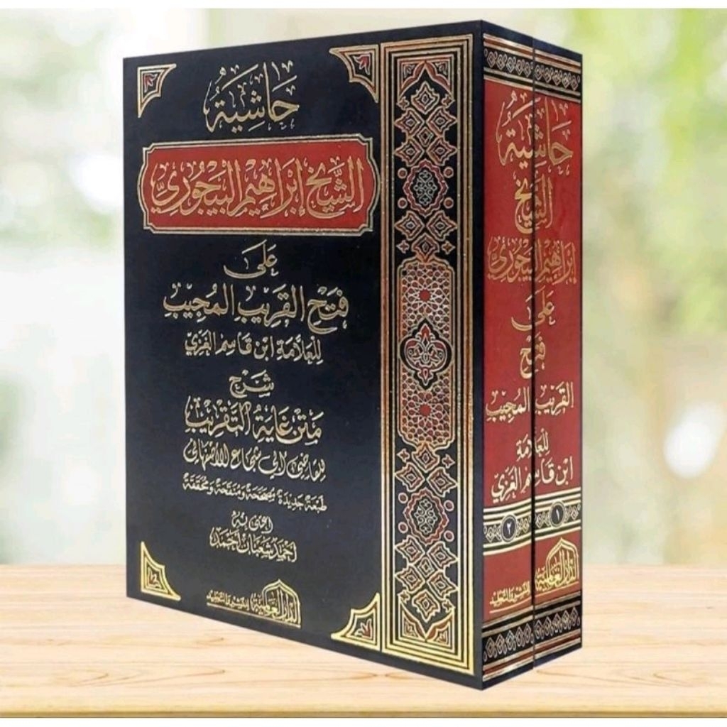 Hasyiyah Bajuri Ala Fathil Qarib Dar Alamiyyah حاشية البيجوري على فتح القريب