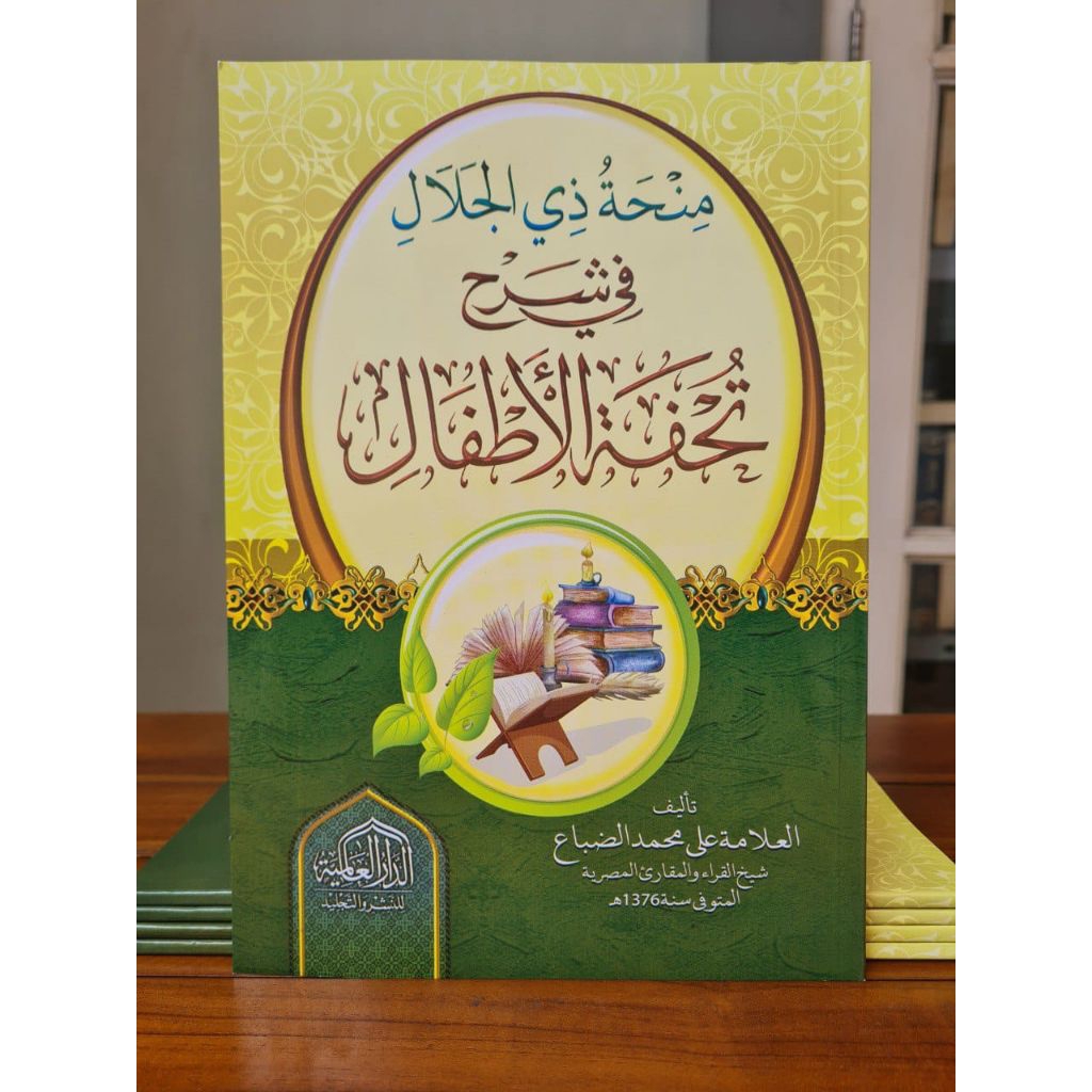 KITAB Minhatu Dzil Jalal Fi Syarhi Tuhfatul Atfal : منحة ذي الجلال في شرح تحفة الأطفال