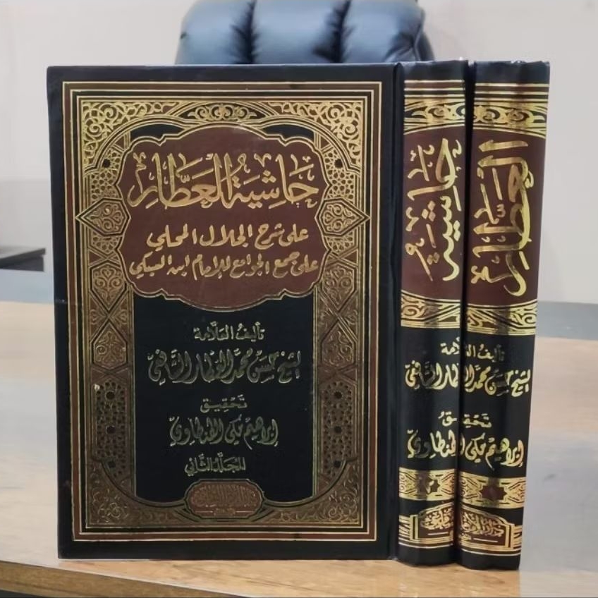 Kitab Hasyiyah/Hasiyah Athor/Ator ala Syarh Jam'ul Jawami'/Jawame (حاشية العطارعلى شرح جمع الجوامع)